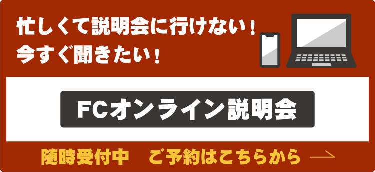 FCオンライン説明会ご予約はこちら
