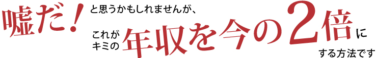 年収を2倍にする方法