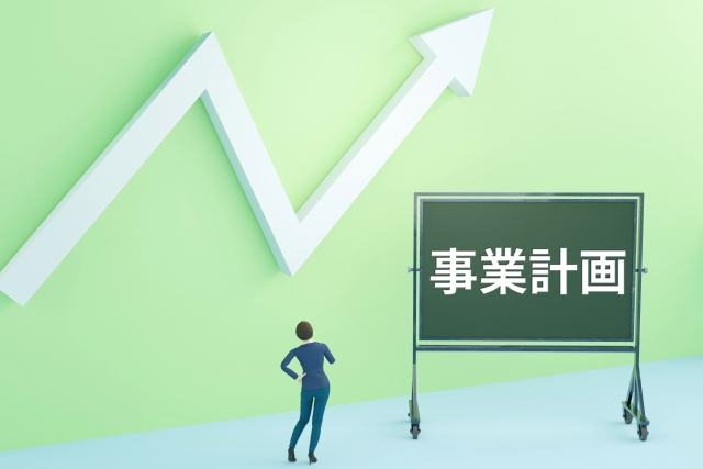 事業の計画