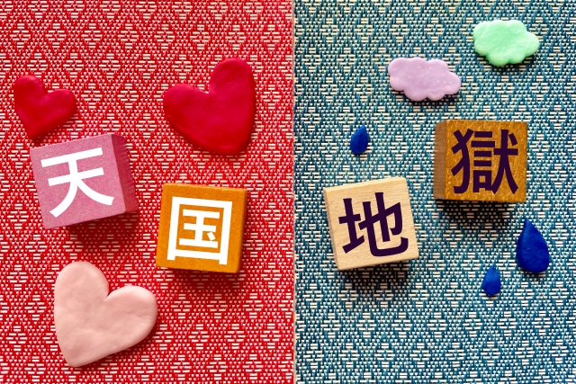 天国と地獄