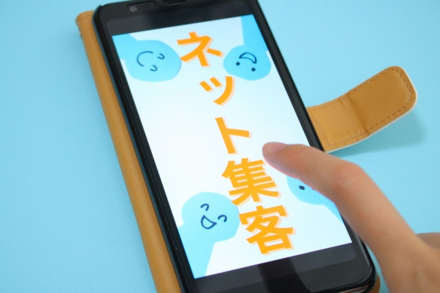 ネット集客
