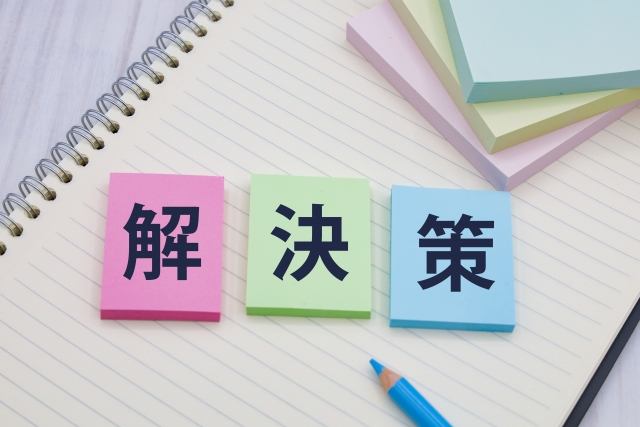 解決策