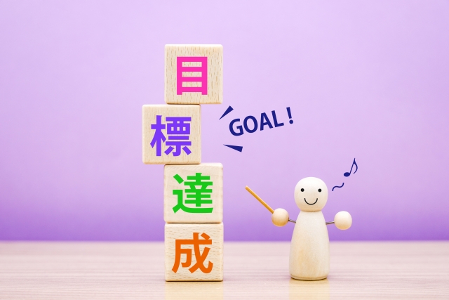 目標達成