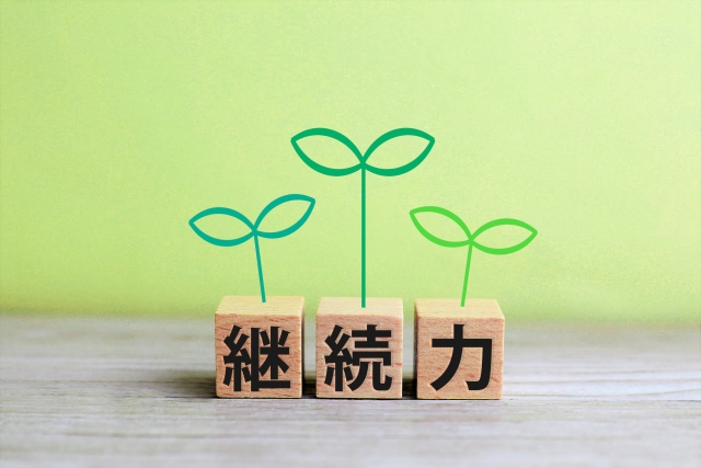 継続力