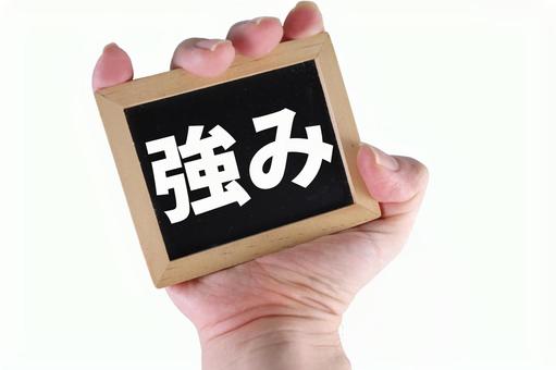 強み