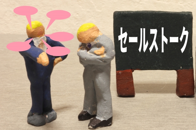セールストーク
