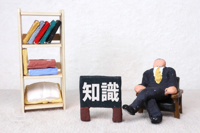 必要な知識