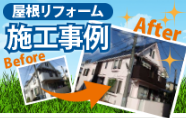 屋根工事会社は施工事例を書きましょう。ホームページ集客を成功させる近道です。