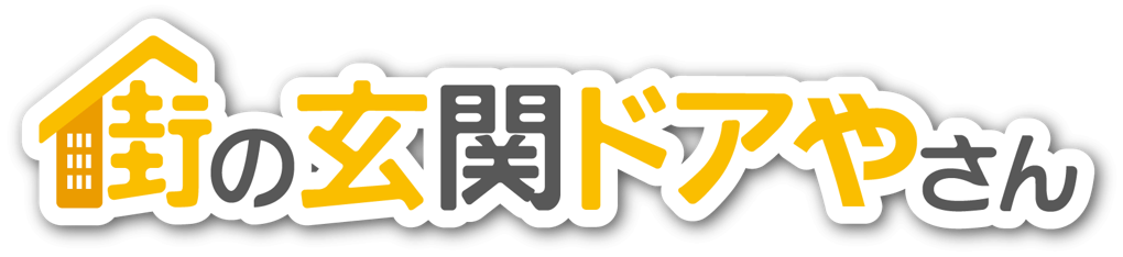 街の玄関ドアやさんロゴ