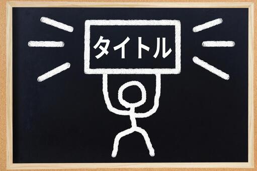 【塗装会社様向け】ブログのタイトルはめちゃくちゃ重要です！