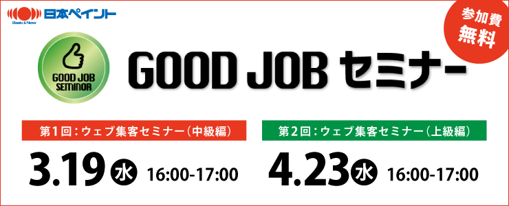 日本ペイントGOOD JOBセミナーのお知らせ