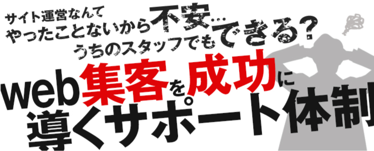 ウェブ集客を成功に導くサポート体制