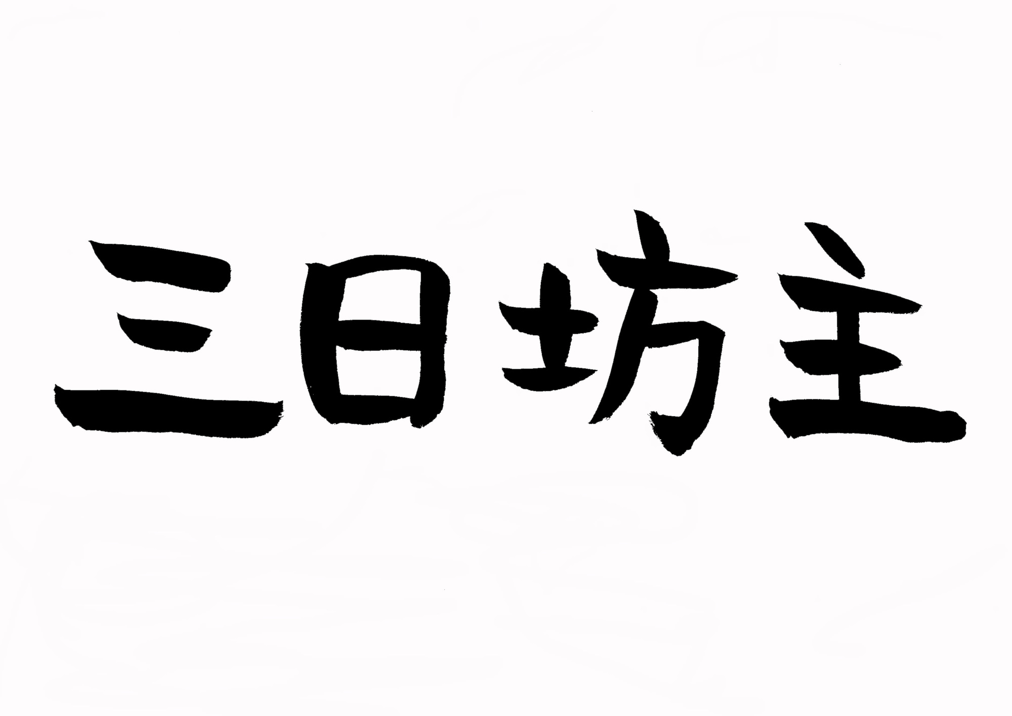 リフォーム会社で現場ブログが継続できないときの三日坊主対策