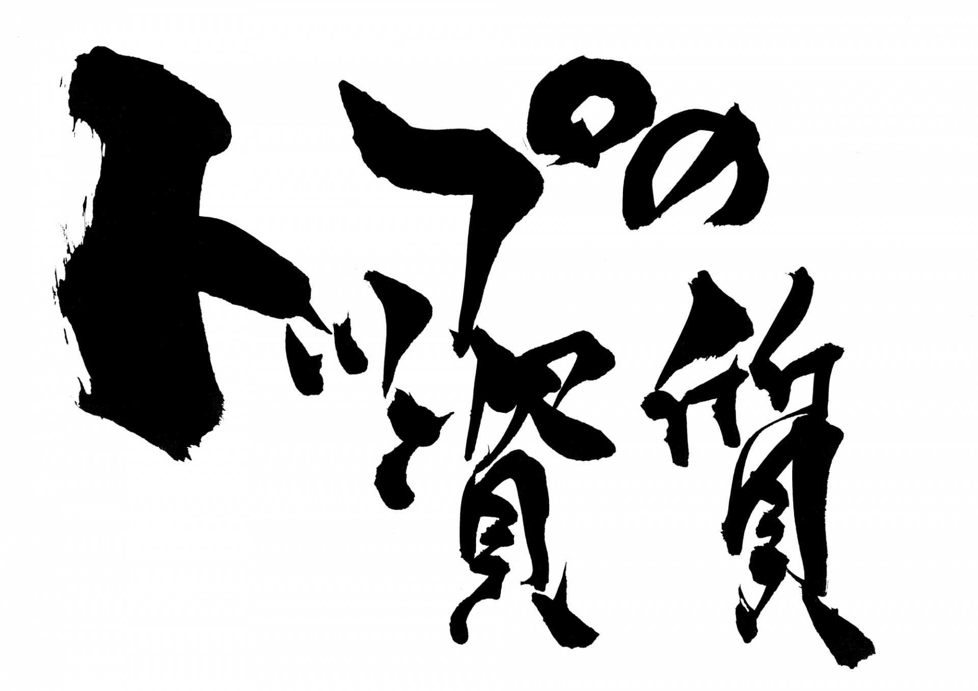 経営者の資質