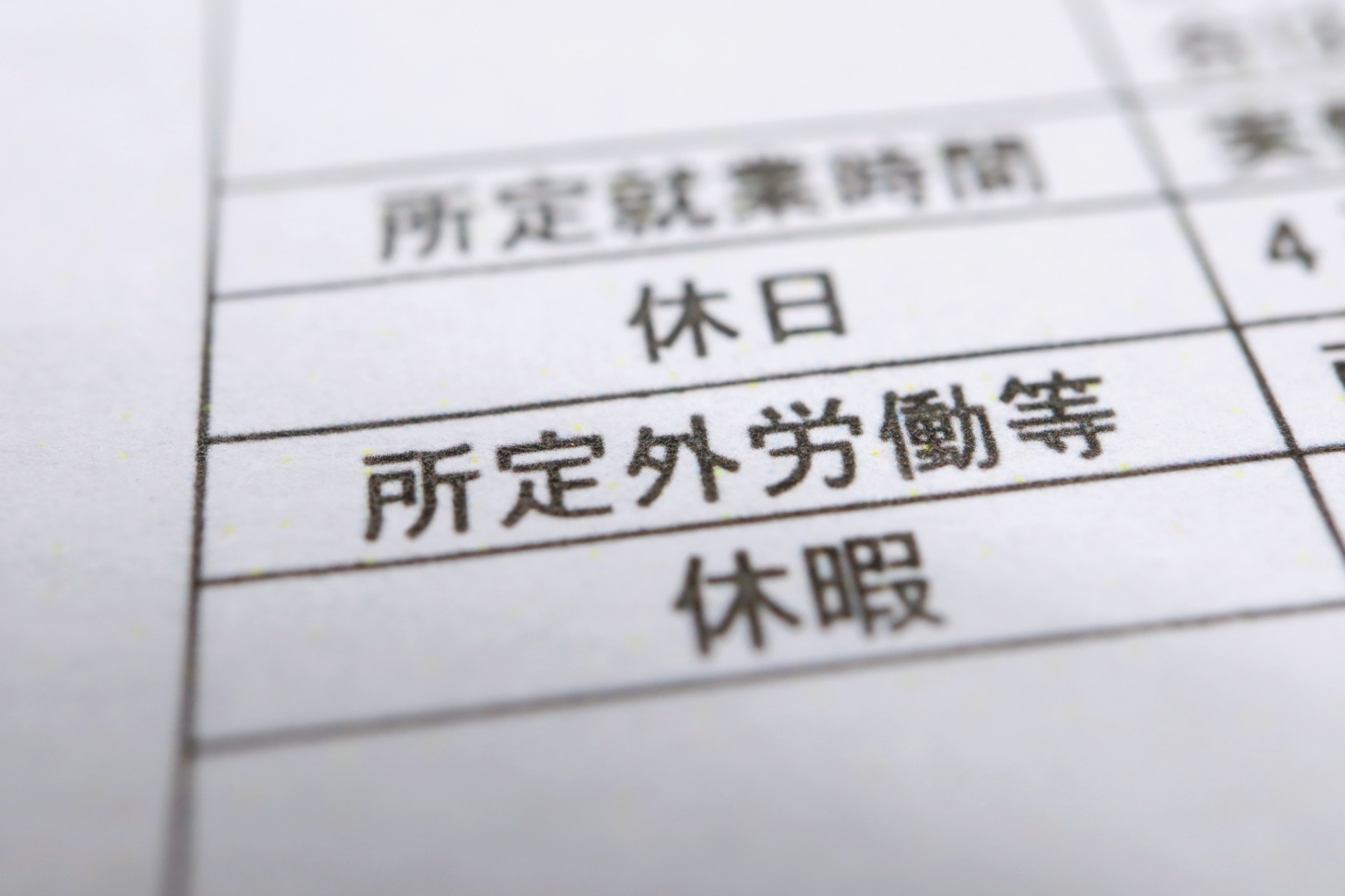 リフォーム会社の時間外労働