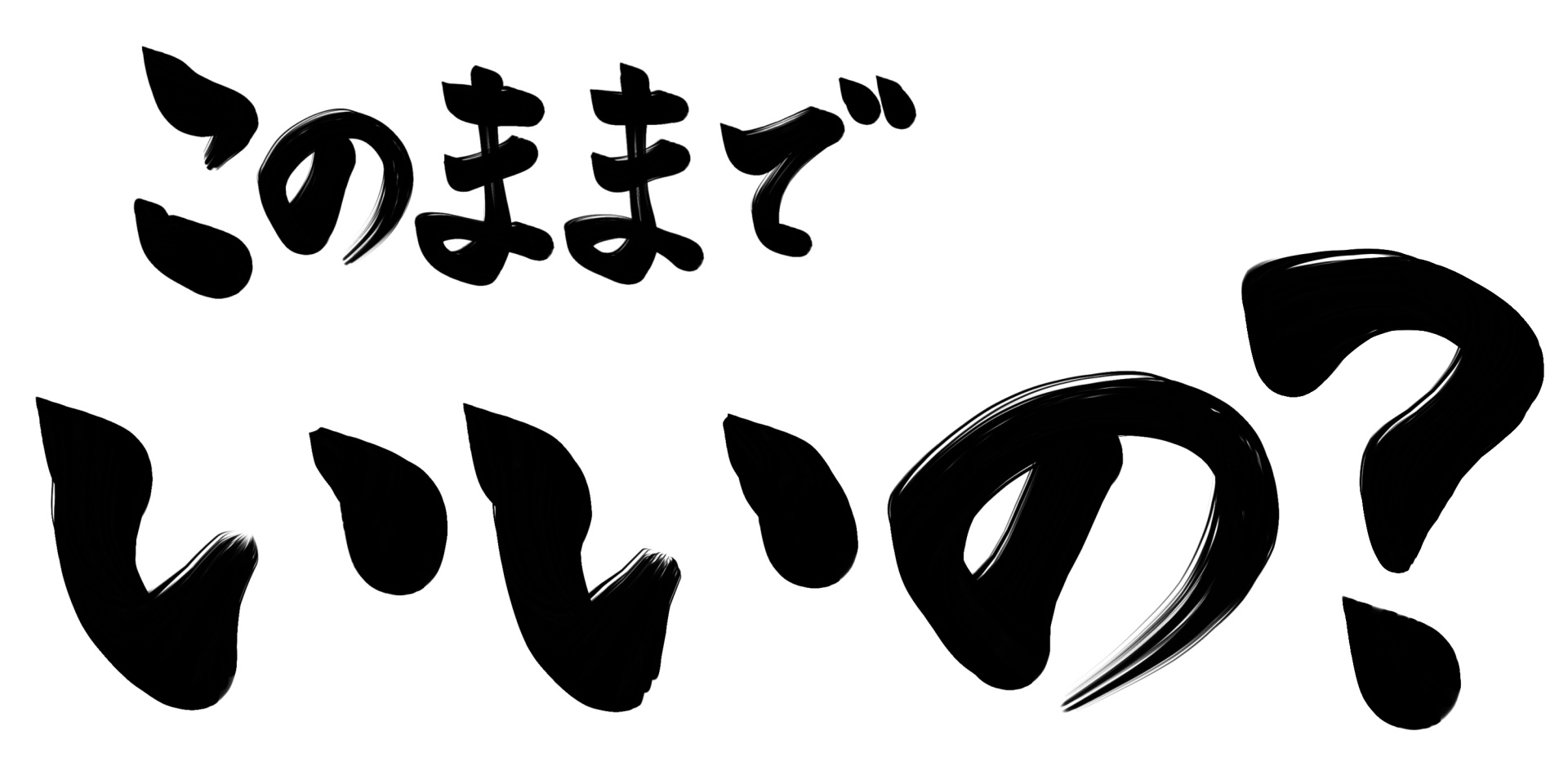 現状維持