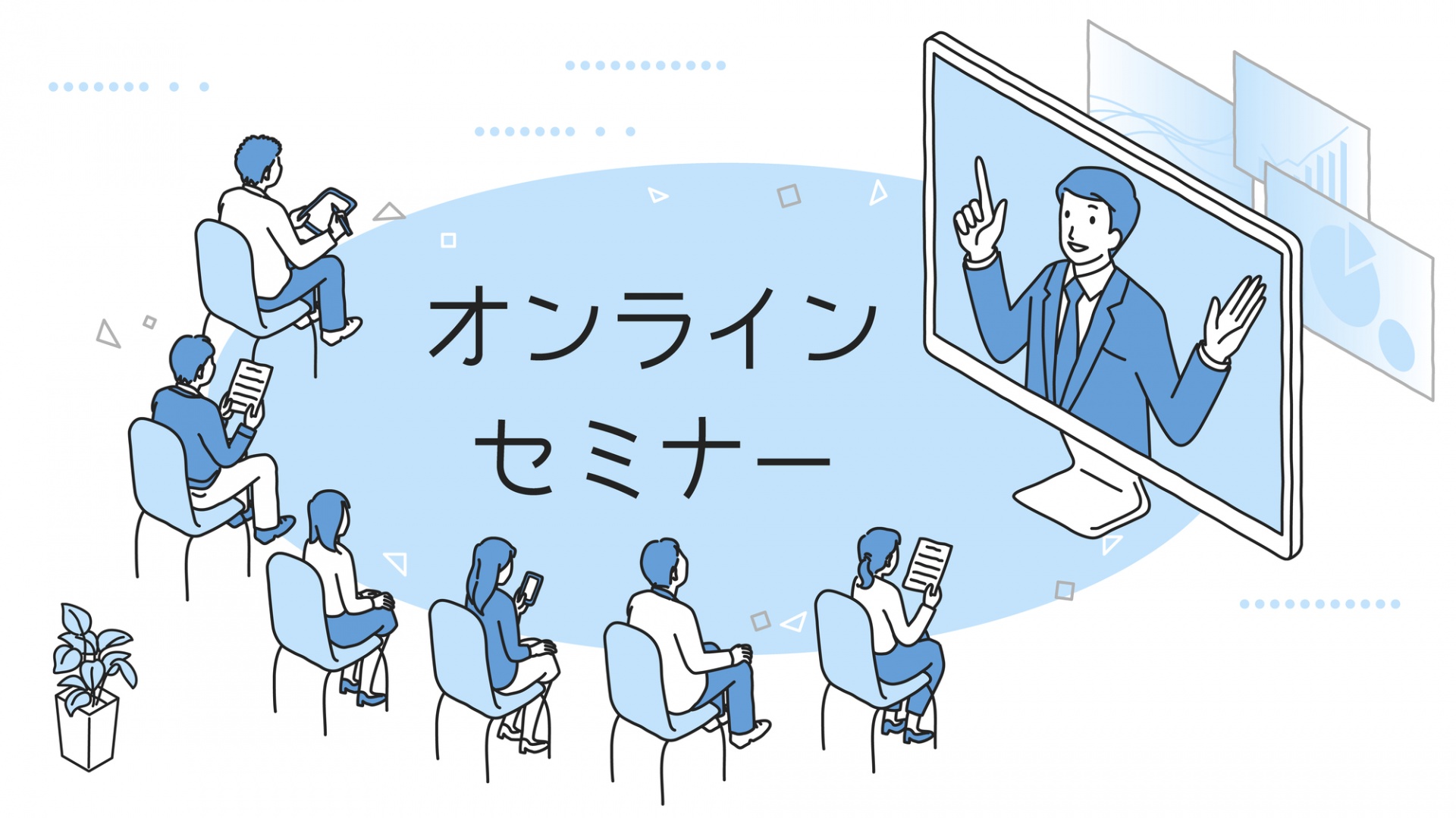 オンラインセミナーでの開催もあり