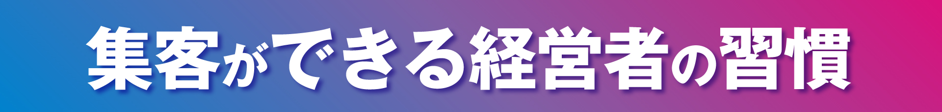 集客ができる経営者の習慣