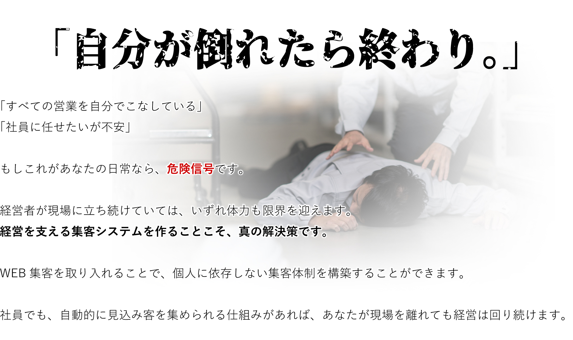 「自分が倒れたら終わり。」