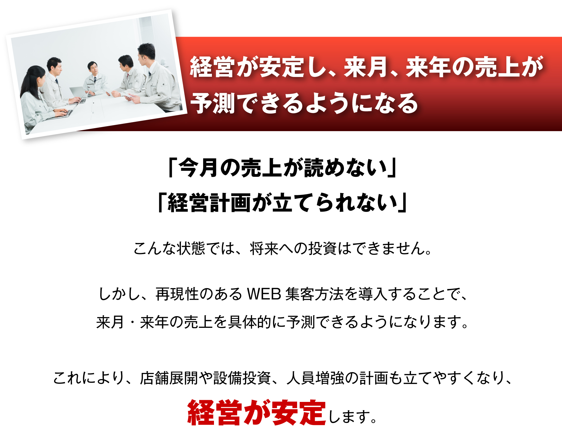 経営が安定し、来月、来年の売上が予測できるようになる
