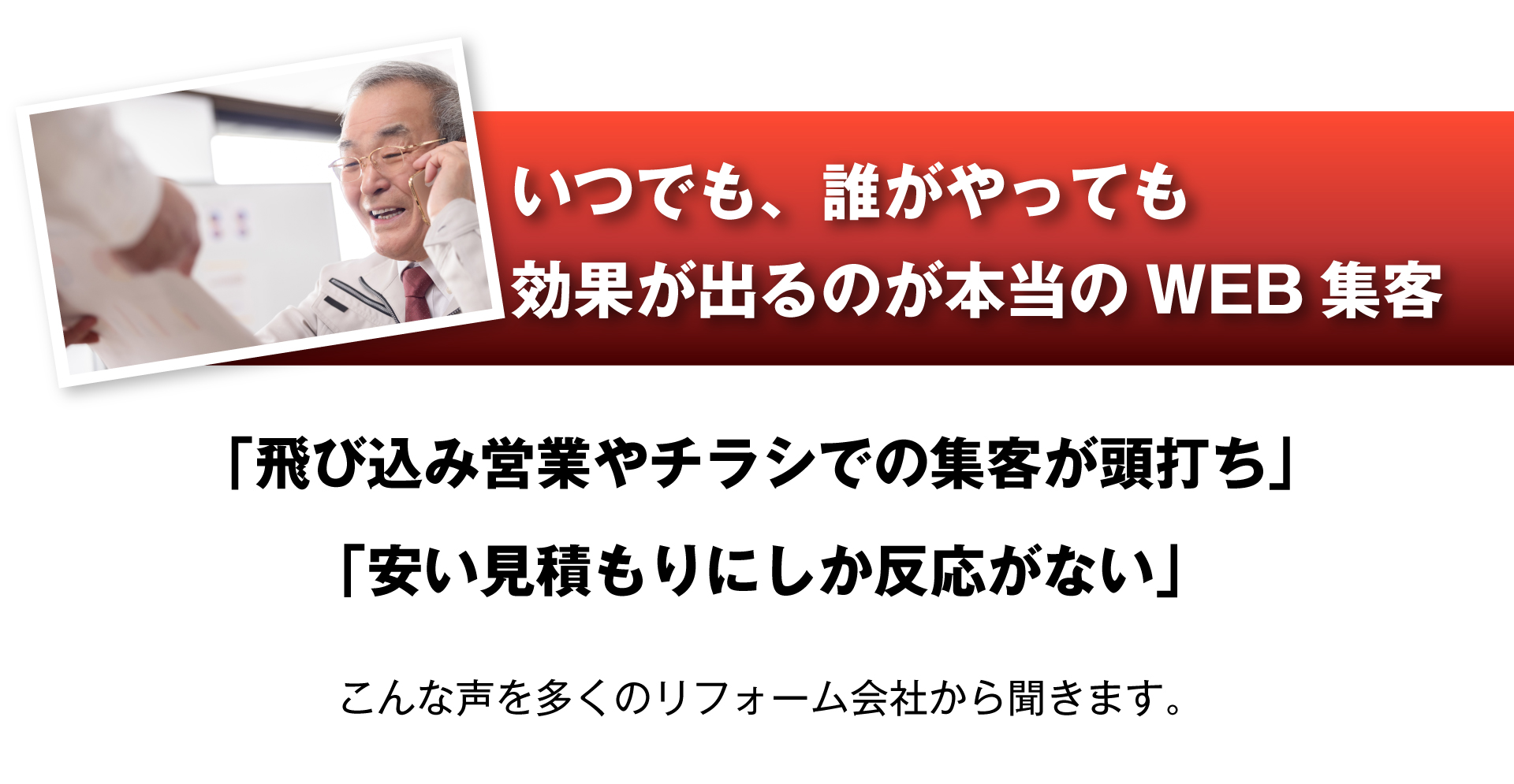 いつでも、誰がやっても効果が出るのが本当のWEB集客