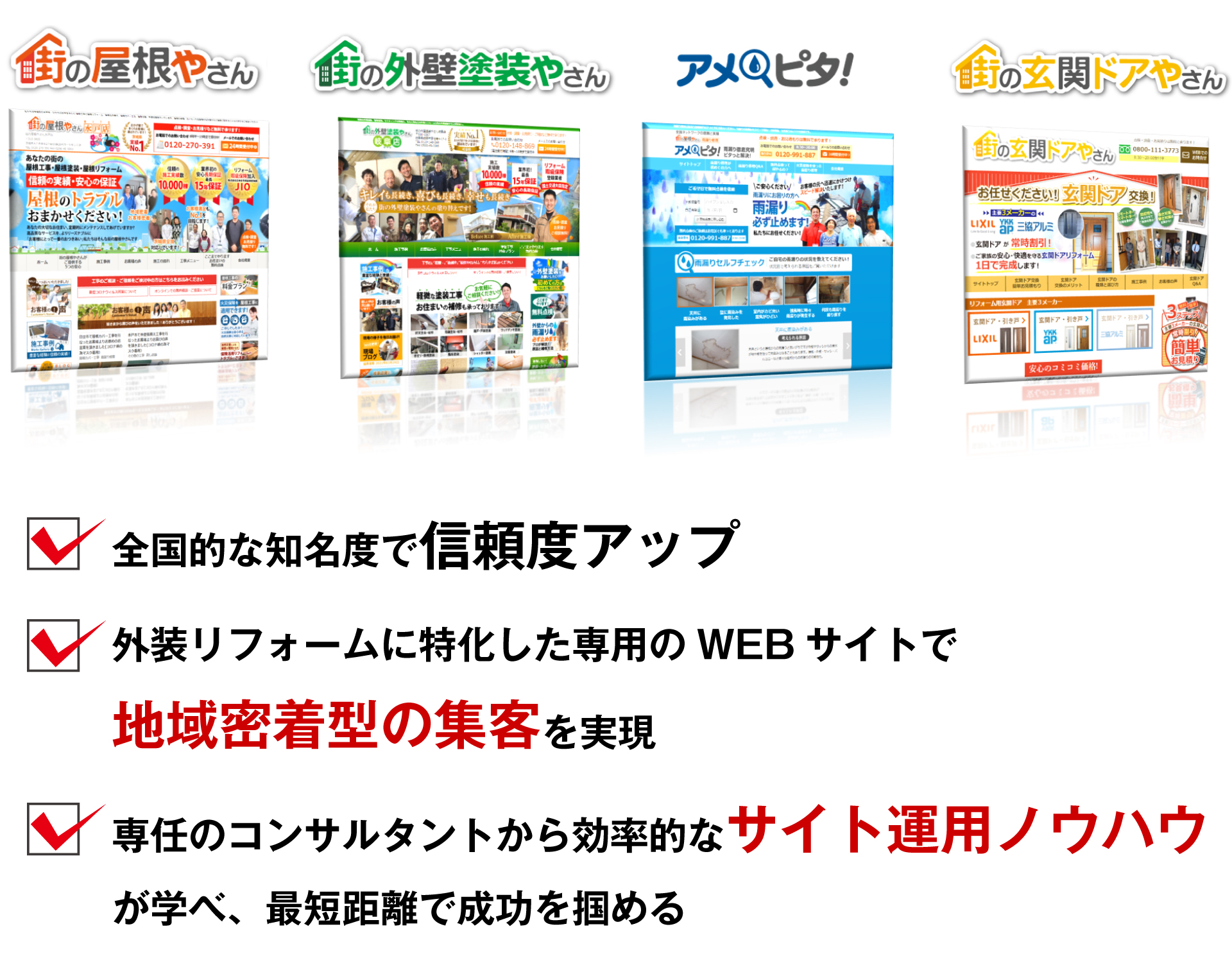 全国的な知名度で信頼度アップ!外装リフォームに特化した専用のWEBサイトで地域密着型の集客を実現!専任のコンサルタントから効率的なサイト運用ノウハウが学べ、最短距離で成功を掴める!