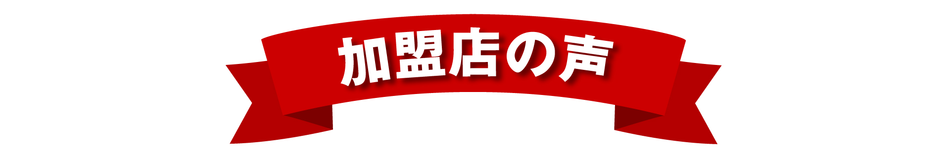 加盟店の声