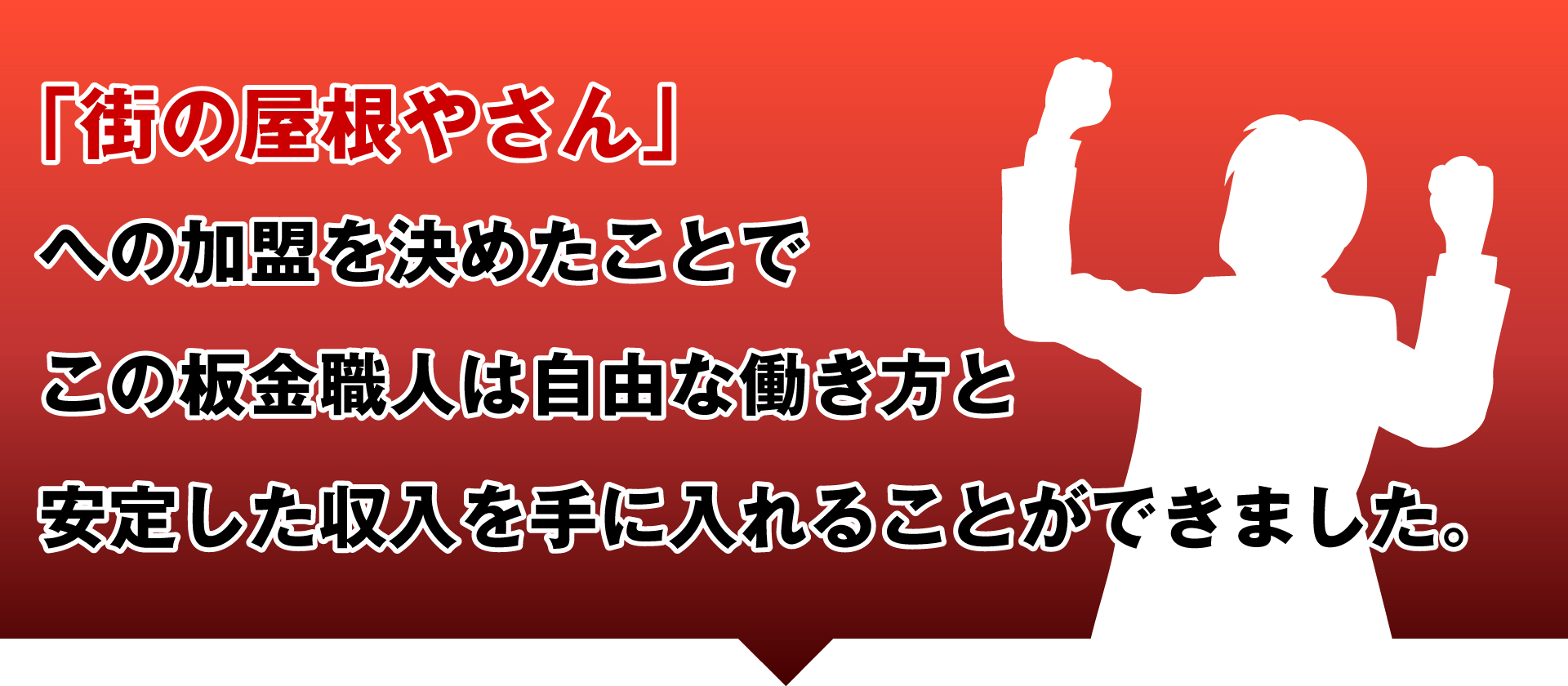 「街の屋根やさん」への加盟を決めたことで この板金職人は自由な働き方と安定した収入を手に入れることができました。
