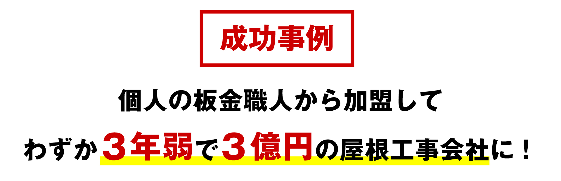 成功事例:個人の板金職人から加盟してわずか3年弱で3億円の屋根工事会社に!