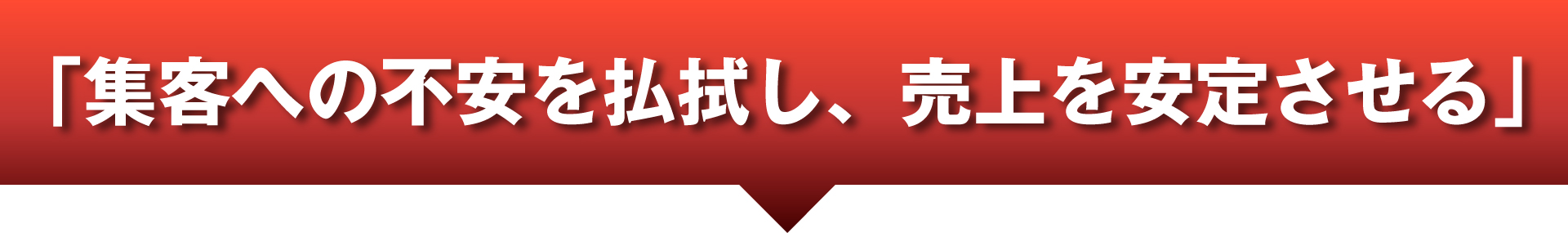 「集客への不安を払拭し、売上を安定させる」