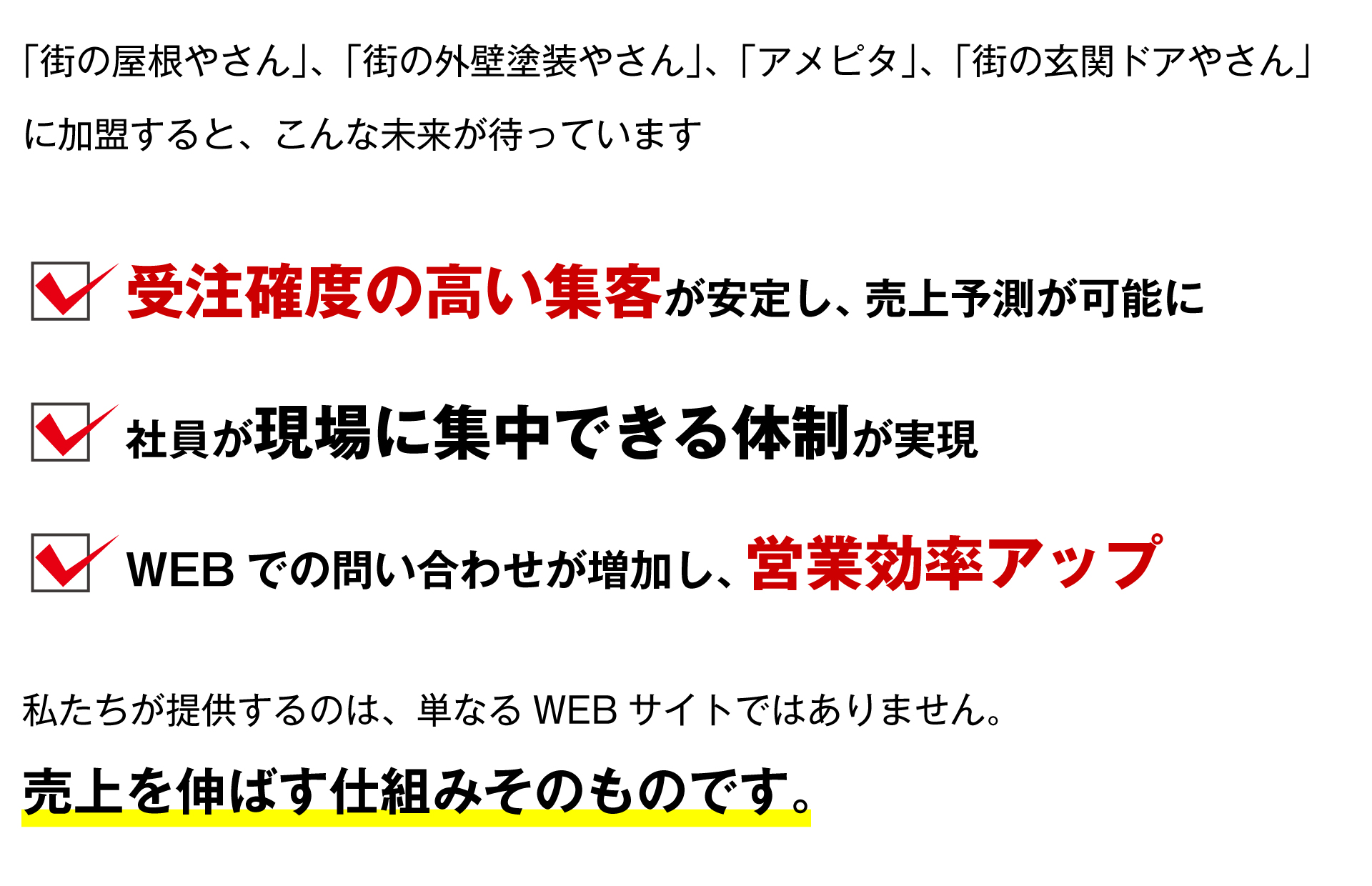 「街の屋根やさん」、「街の外壁塗装やさん」、「アメピタ」、「街の玄関ドアやさん」に加盟すると、こんな未来が待っています
