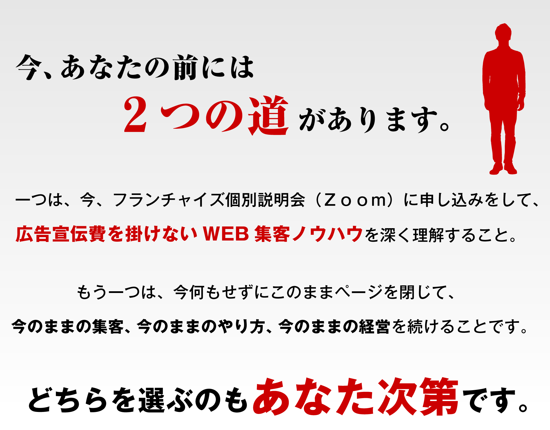 今、あなたの前には2つの道があります。どちらを選ぶのもあなた次第です。