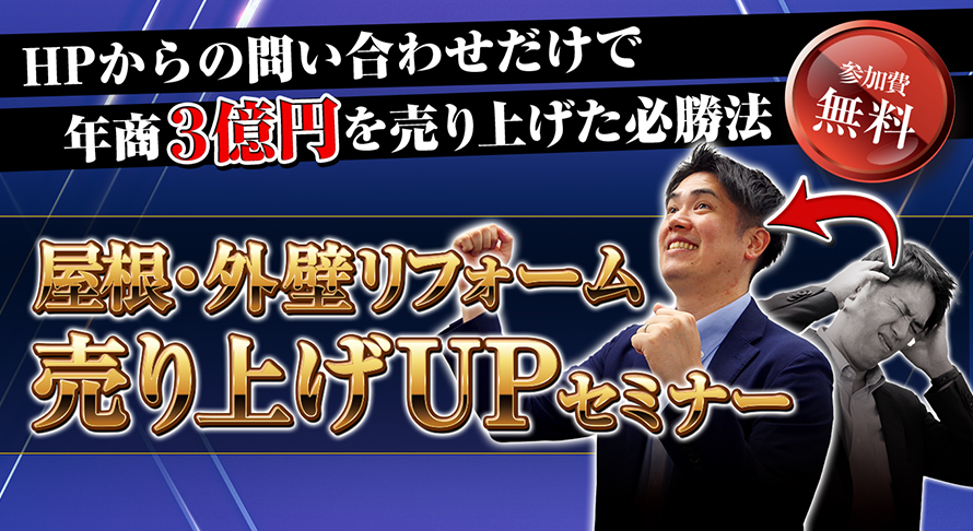 HPからの問い合わせだけで年商3億円を売り上げた必勝法!屋根・外壁リフォーム売り上げUPセミナー