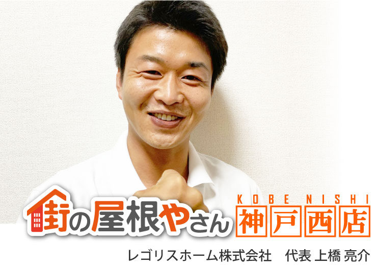街の屋根やさん神戸西店代表