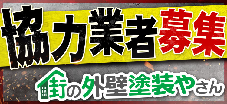 協力業者募集バナー_街の外壁塗装やさん