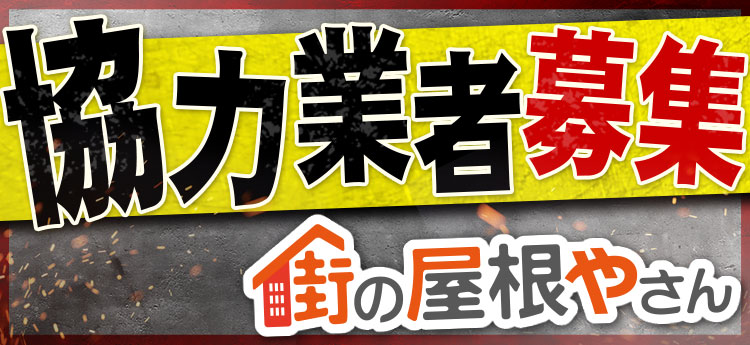協力業者募集バナー_街の屋根やさん